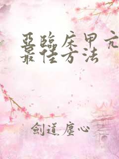 亚临床甲亢治疗最佳方法