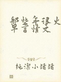 那些年很火的古早言情文