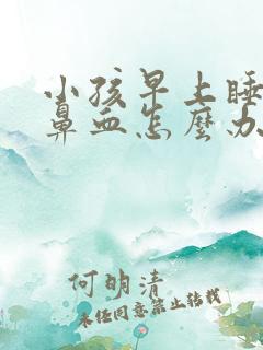 小孩早上睡醒流鼻血怎么办