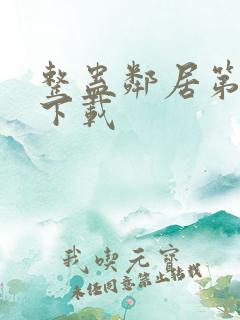 整蛊邻居第3季下载