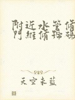 附近水管修理上门维修号码