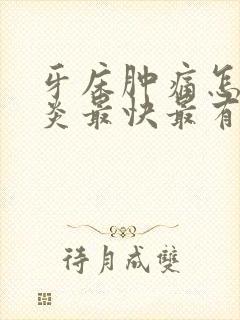 牙床肿痛怎么消炎最快最有效