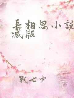 长相思小说无删减版