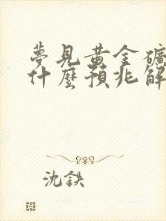 梦见黄金矿石是什么预兆解梦