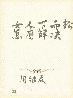 女人下面松弛了怎么解决