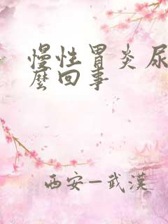 慢性胃炎尿黄怎么回事