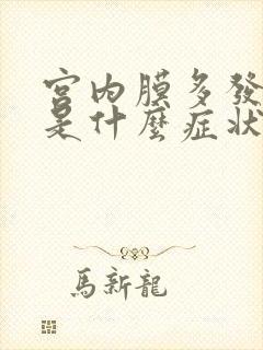 宫内膜多发息肉是什么症状