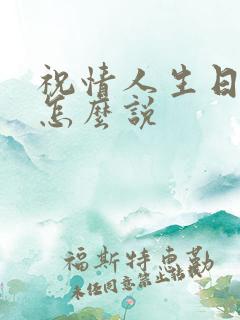 祝情人生日快乐怎么说
