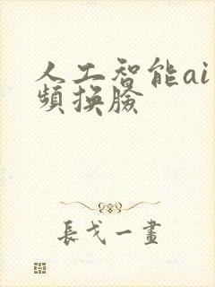 人工智能ai视频换脸