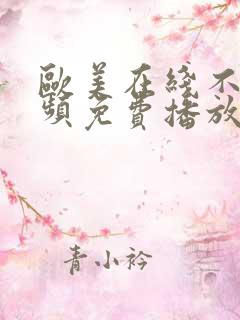 欧美在线不卡视频免费播放