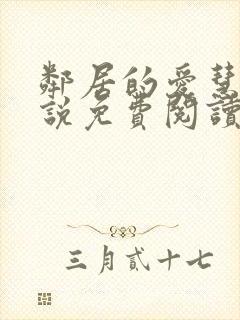 邻居的爱慧钰小说免费阅读全文