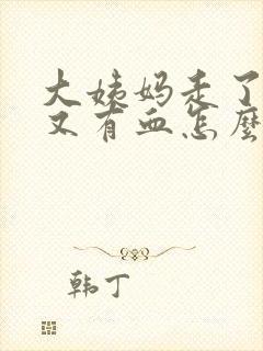 大姨妈走了之后又有血怎么回事