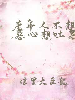 老年人不想吃饭,恶心想吐是什么原因