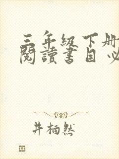 三年级下册推荐阅读书目 必读