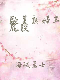 欧美熟妇丰满大屁股