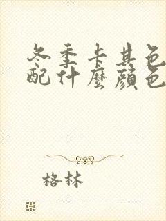 冬季卡其色外套配什么颜色内搭好看