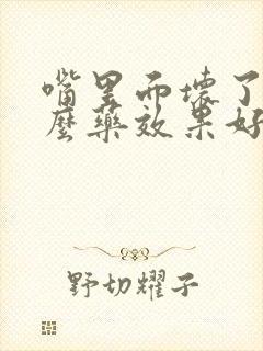 嘴里面坏了用什么药效果好