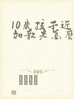 10岁孩子近视加散光怎么办