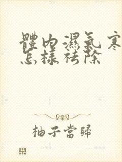 体内湿气寒气重怎样祛除