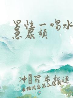 男性一喝水就尿急尿频