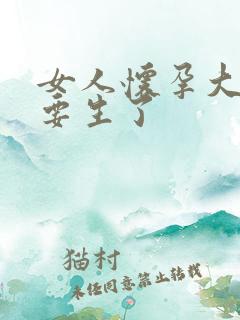 女人怀孕大肚子要生了