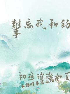 难忘我和的性故事