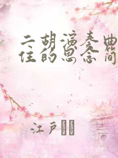 二胡演奏曲挡不住的思念简谱