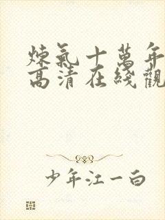 炼气十万年动漫高清在线观看