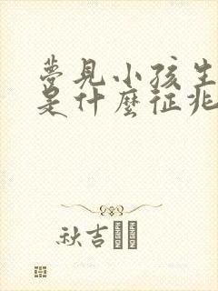 梦见小孩生小孩是什么征兆