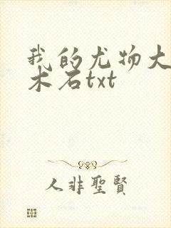 我的尤物大小姐木石txt