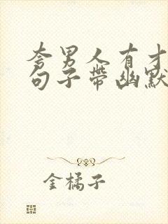 夸男人有才华的句子带幽默