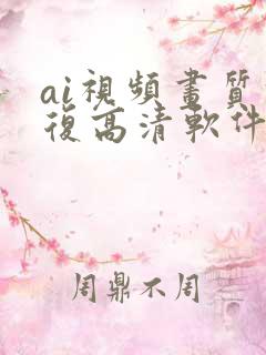 ai视频画质修复高清软件