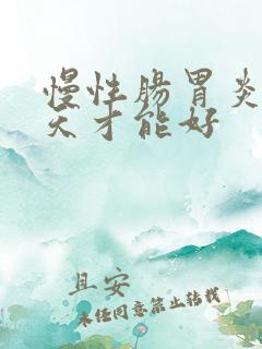 慢性肠胃炎要几天才能好