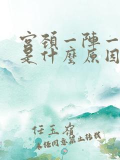 宫颈一阵一阵疼是什么原因