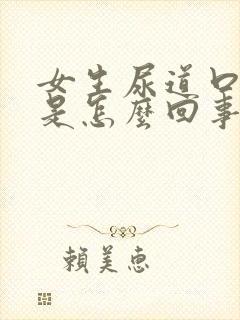 女生尿道口发痒是怎么回事