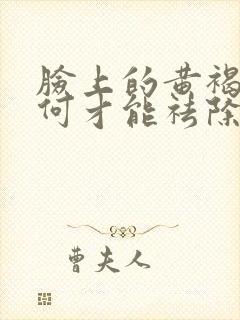 脸上的黄褐斑如何才能祛除