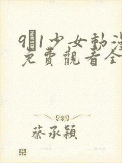 9·1少女动漫免费观看全集