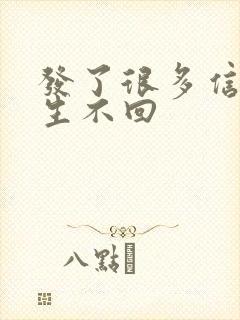 发了很多信息女生不回