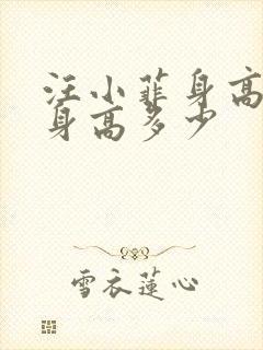 汪小菲身高实际身高多少