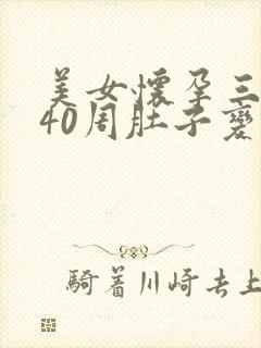 美女怀孕三胞胎40周肚子变化