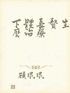 下体长赘生物怎么治疗