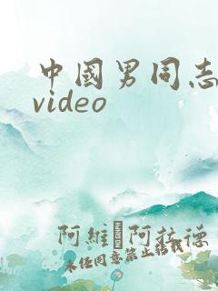 中国男同志军人video