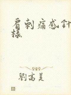 肩刺痛感针扎一样