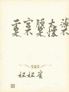 子宫膜太薄了,是不是怀不了孕