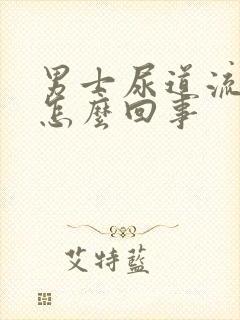 男士尿道流黄脓怎么回事