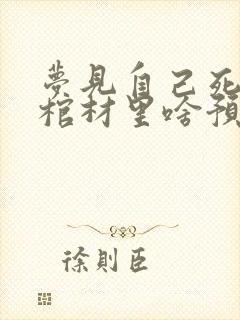 梦见自己死了躺棺材里啥预兆