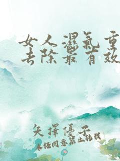 女人湿气重怎么去除最有效