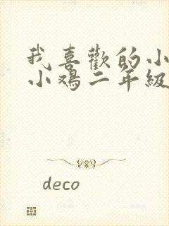 我喜欢的小动物小鸡二年级范文