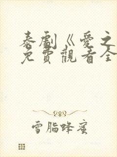 泰剧《爱之火》免费观看全集