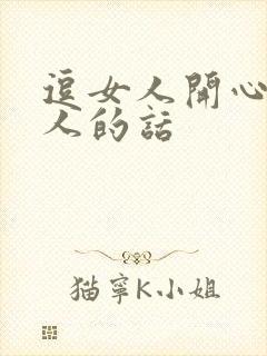 逗女人开心又撩人的话